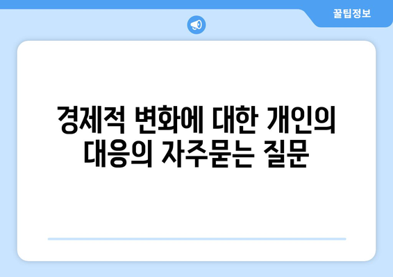 경제적 변화에 대한 개인의 대응