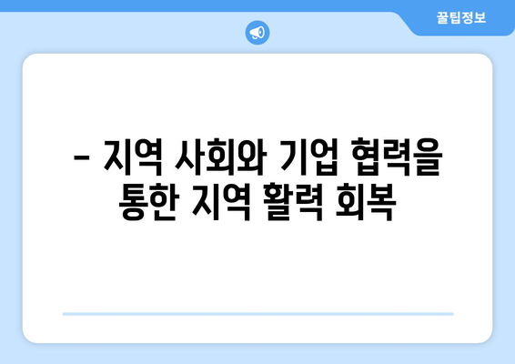 경제적 회복을 위한 지역사회 노력