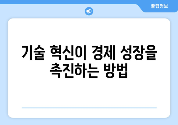 경제 성장과 기술 발전의 관계