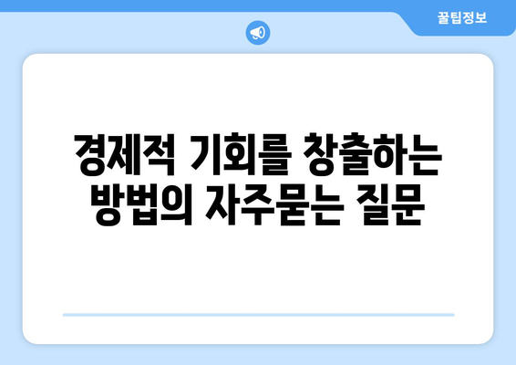 경제적 기회를 창출하는 방법