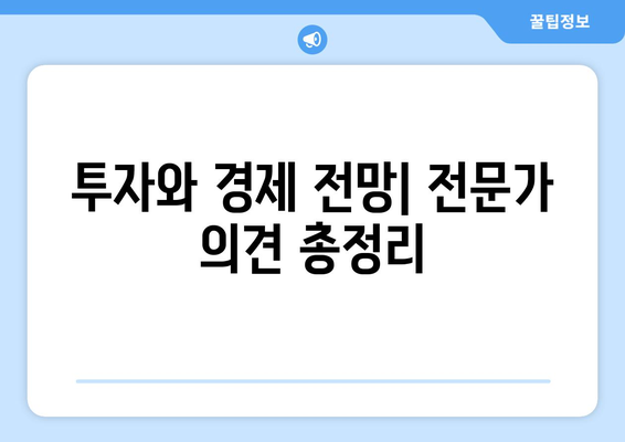 투자와 경제 전망: 전문가 의견 총정리