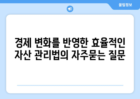 경제 변화를 반영한 효율적인 자산 관리법