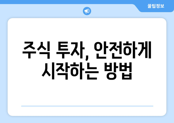 투자 초보자를 위한 주식 시장의 기초 이해