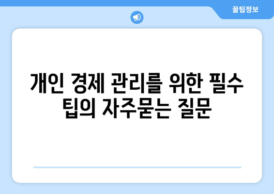 개인 경제 관리를 위한 필수 팁