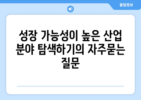 성장 가능성이 높은 산업 분야 탐색하기