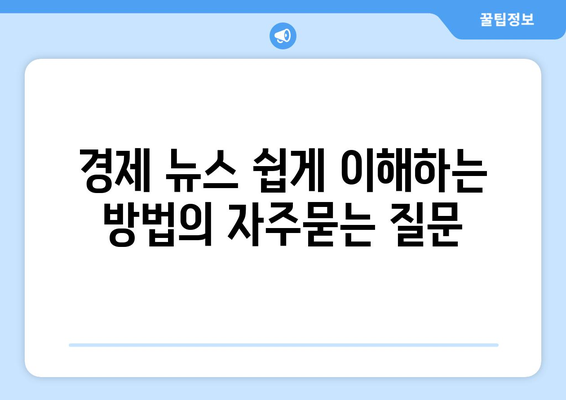 경제 뉴스 쉽게 이해하는 방법