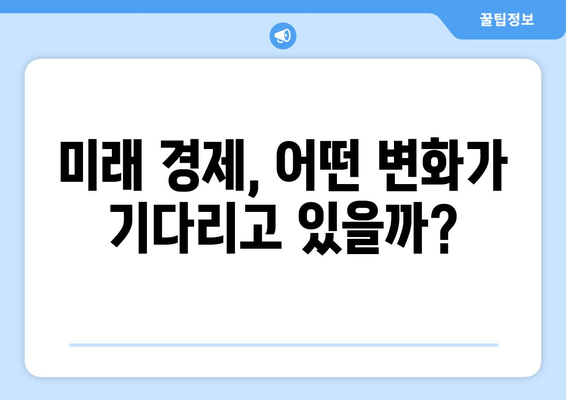 장기적인 경제 성장 전망과 투자 방향