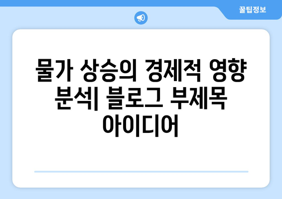 물가 상승이 미치는 경제적 영향 분석