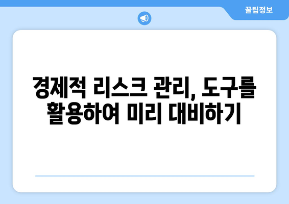 경제적 의사결정 도구의 활용