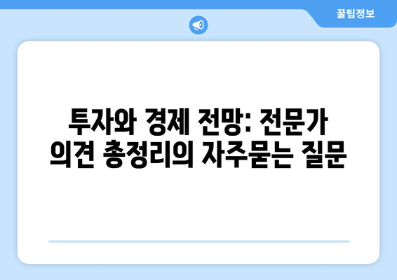 투자와 경제 전망: 전문가 의견 총정리