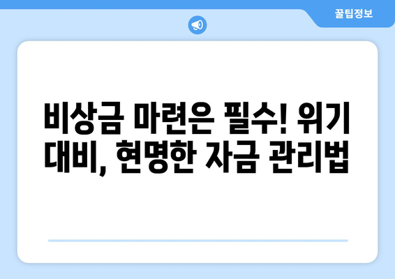 경제 위기 대비를 위한 재테크 전략