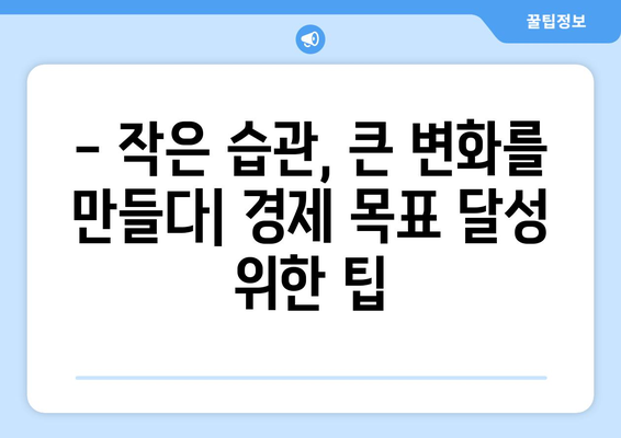 경제적 목표 설정과 효과적인 달성 방법