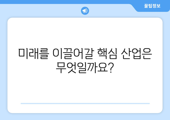 성장 가능성이 높은 산업 분야 탐색하기