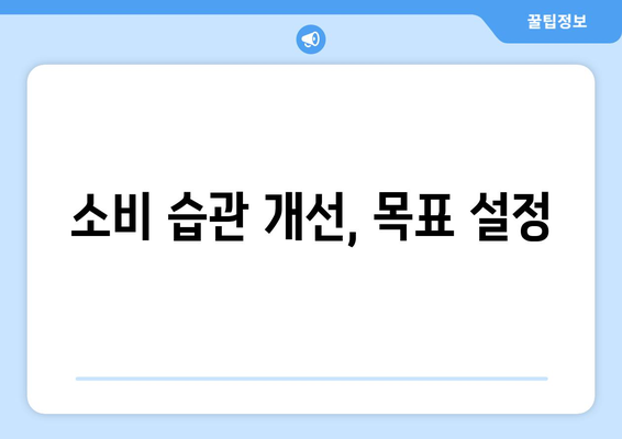 재정 건전성을 위한 가계부 작성 요령