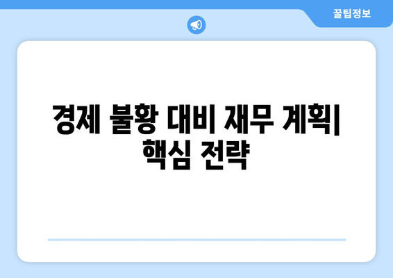 경제 불황 시 대비하는 재무 계획