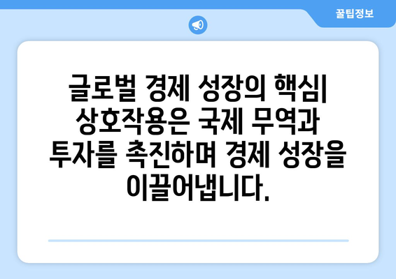 경제적 상호작용의 중요성