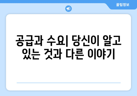 경제학에서 자주 오해하는 개념들