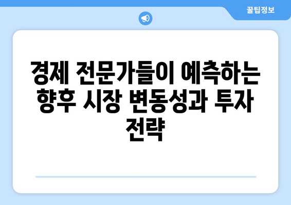 투자와 경제 전망: 전문가 의견 총정리