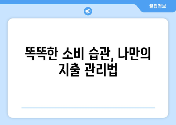 개인 경제 관리를 위한 필수 팁