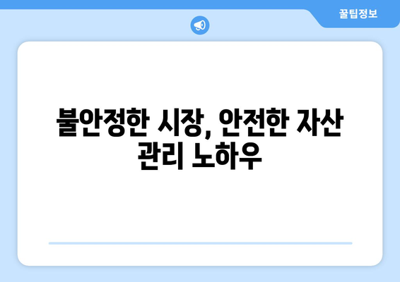 경제 변화를 반영한 효율적인 자산 관리법