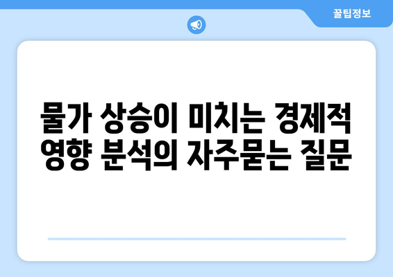 물가 상승이 미치는 경제적 영향 분석