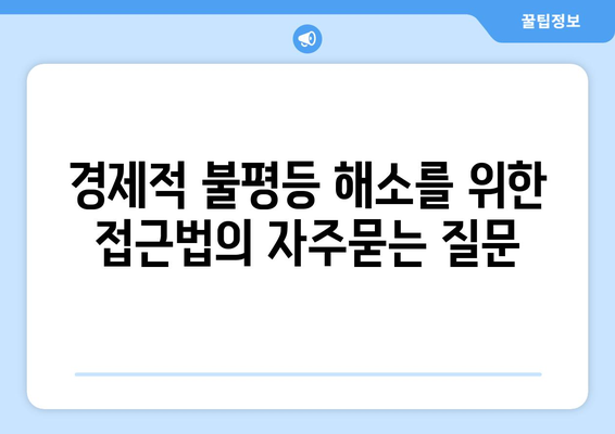 경제적 불평등 해소를 위한 접근법