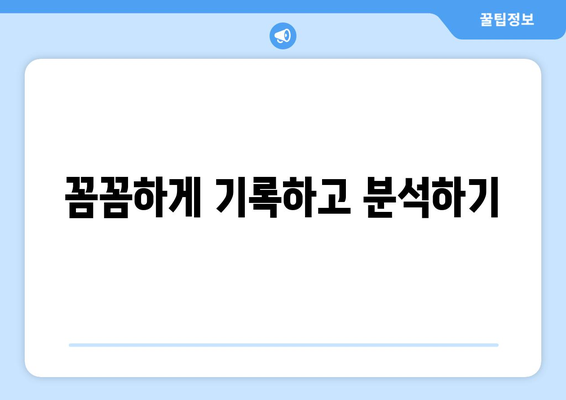 재정 건전성을 위한 가계부 작성 요령