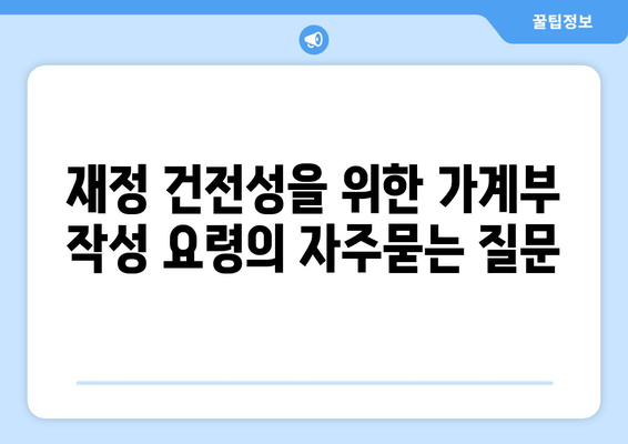 재정 건전성을 위한 가계부 작성 요령