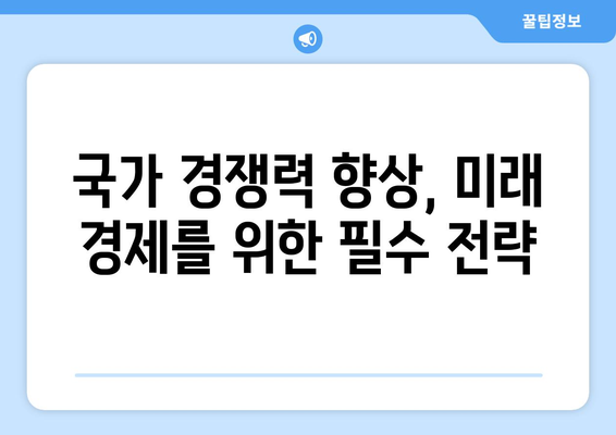 글로벌 경쟁력과 경제의 관계