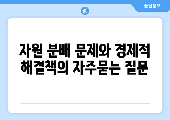 자원 분배 문제와 경제적 해결책