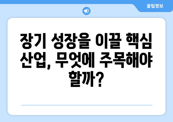 장기적인 경제 성장 전망과 투자 방향