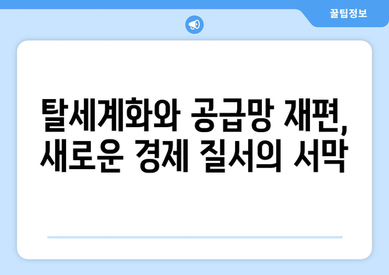 세계 경제 동향: 지금 알아야 할 트렌드