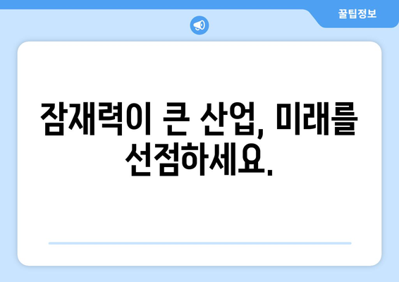 성장 가능성이 높은 산업 분야 탐색하기