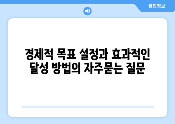 경제적 목표 설정과 효과적인 달성 방법