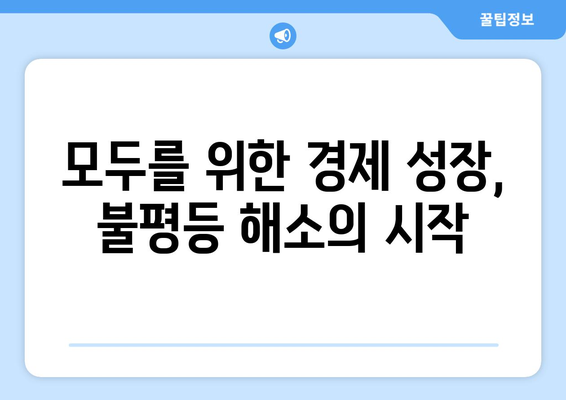 경제적 불평등 해소를 위한 접근법