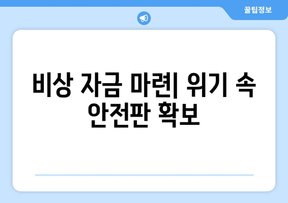 경제 불황 시 대비하는 재무 계획