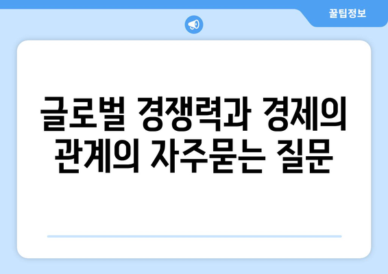 글로벌 경쟁력과 경제의 관계