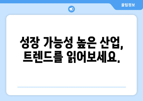 성장 가능성이 높은 산업 분야 탐색하기