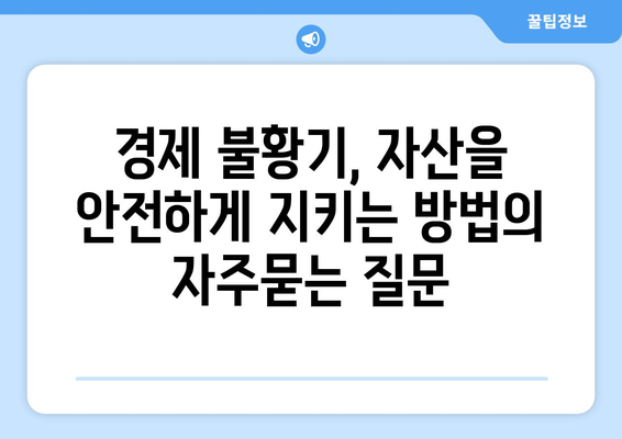 경제 불황기, 자산을 안전하게 지키는 방법