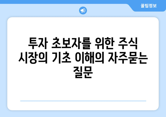 투자 초보자를 위한 주식 시장의 기초 이해