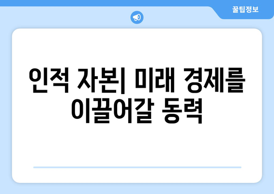 경제 성장률을 높이는 핵심 요인