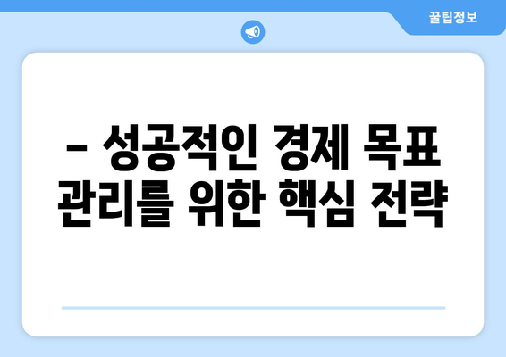 경제적 목표 설정과 효과적인 달성 방법