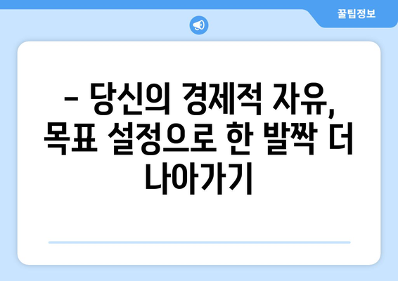 경제적 목표 설정과 효과적인 달성 방법