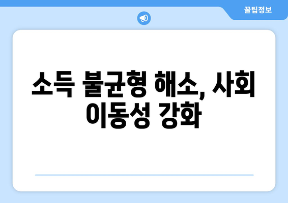 경제적 불평등 해소를 위한 접근법