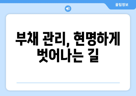 개인 경제 관리를 위한 필수 팁