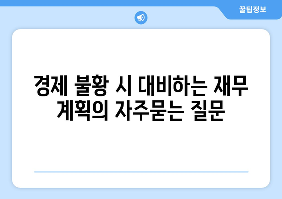 경제 불황 시 대비하는 재무 계획