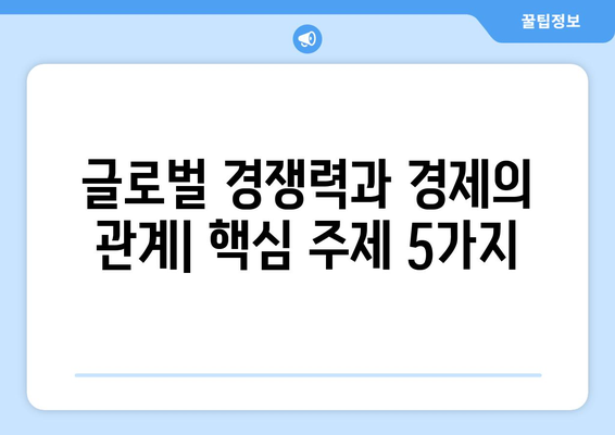 글로벌 경쟁력과 경제의 관계