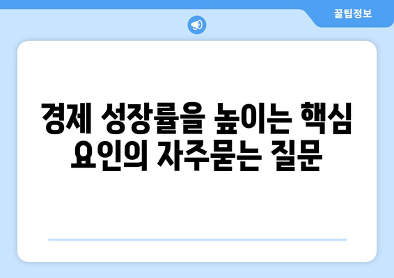 경제 성장률을 높이는 핵심 요인