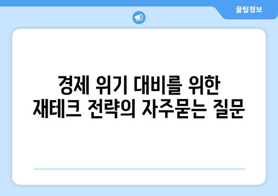 경제 위기 대비를 위한 재테크 전략