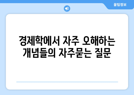 경제학에서 자주 오해하는 개념들